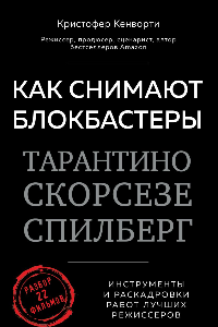 Книга Как снимают блокбастеры Тарантино, Скорсезе, Спилберг. Инструменты и раскадровки работ лучших режиссёров