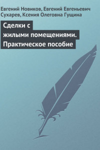 Книга Сделки с жилыми помещениями. Практическое пособие