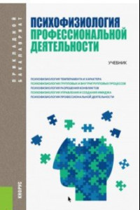 Книга Психофизиология профессиональной деятельности (для бакалавров). Учебник