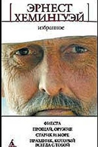 Книга Избранное. Фиеста. Прощай, оружие! Праздник, который всегда с тобой. Старик и море