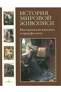 Книга История мировой живописи. Том 19. Викторианская живопись и прерафаэлиты