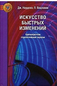 Книга Искусство быстрых изменений