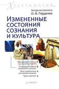 Книга Измененные состояния сознания и культура. Хрестоматия