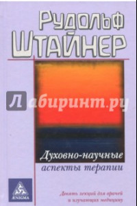 Книга Духовно-научные аспекты терапии