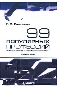 Книга 99 популярных профессий. Психологический анализ и профессиограммы