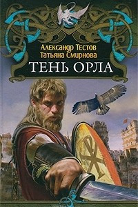 Книга Тень Орла