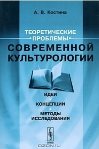 Книга Теоретические проблемы современной культурологии. Идеи. Концепции. Методы исследования