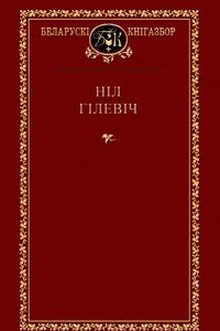 Книга Выбраныя творы