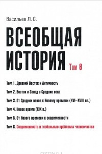 Книга Всеобщая история. Том 6. Современность и глобальные проблемы человечества