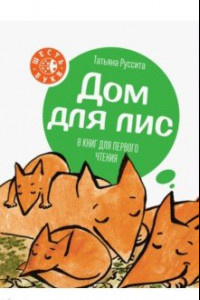 Книга Дом для лис. 8 книг для первого чтения