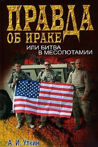 Книга Правда об Ираке, или Битва в Месопотамии