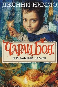 Книга Чарли Бон. Зеркальный замок