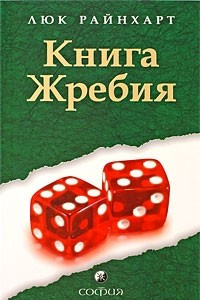 Книга Книга Жребия