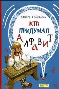 Книга Кто придумал алфавит