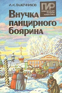 Книга Внучка панцирного боярина