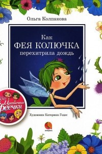 Книга Как фея Колючка перехитирила дождь