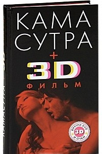 Книга Камасутра (+ 3D фильм)