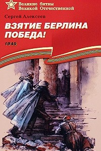 Книга Взятие Берлина. Победа! 1945