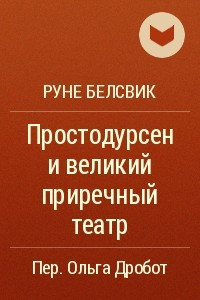 Книга Простодурсен и великий приречный театр