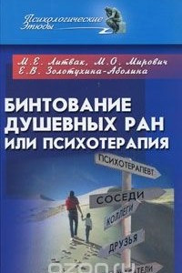 Книга Бинтование душевных ран или психотерапия?