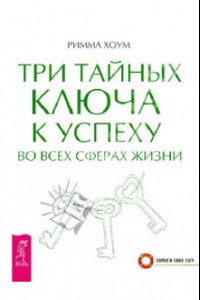 Книга Три тайных ключа к успеху во всех сферах жизни