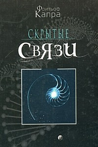 Книга Скрытые связи