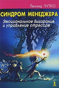 Книга Синдром менеджера. Эмоциональное выгорание и управление стрессом