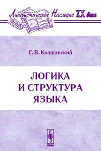 Книга Логика и структура языка