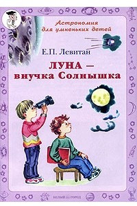 Книга Луна - внучка Солнышка