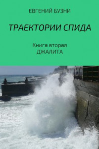 Книга Траектории СПИДа. Книга вторая. Джалита