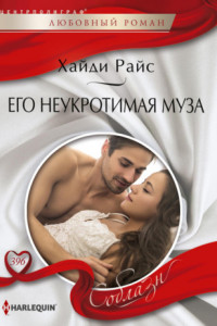 Книга Его неукротимая муза