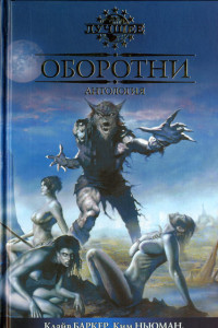 Книга Оборотни