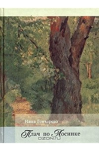 Книга Плач по Лосинке