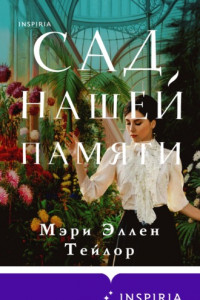 Книга Сад нашей памяти