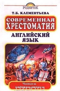 Книга Современная хрестоматия. Английский язык. Для школьников 7-9 классов