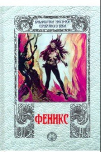 Книга Феникс. Сборник