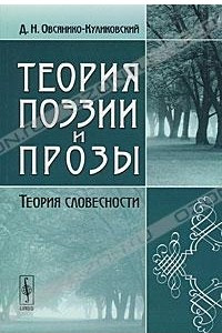 Книга Теория поэзии и прозы. Теория словесности