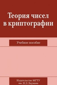 Книга Теория чисел в криптографии