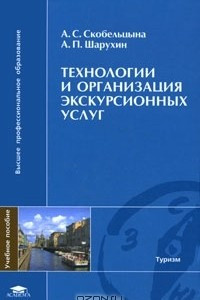 Книга Технологии и организация экскурсионных услуг