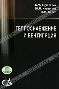 Книга Теплоснабжение и вентиляция