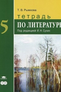 Книга Тетрадь по литературе. 5 класс