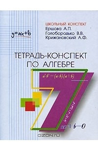 Книга Тетрадь-конспект по алгебре. 7 класс