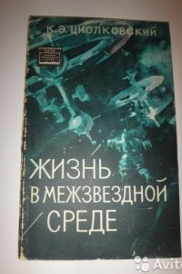 Книга Жизнь в межзвездной среде