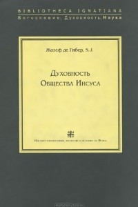 Книга Духовность Общества Иисуса