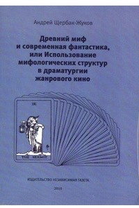 Книга Древний миф и современная фантастика, или Использование мифологических структур в драматургии жанрового кино