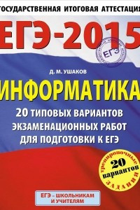 Книга ЕГЭ-2015. Информатика. 20 типовых вариантов экзаменационных работ для подготовки к ЕГЭ