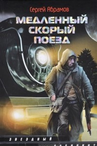 Книга Медленный скорый поезд