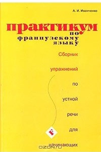 Книга Практикум по французскому языку. Сборник упражнений по устной речи для начинающих