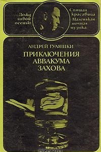 Книга Приключения Аввакума Захова. В двух томах. Том 2