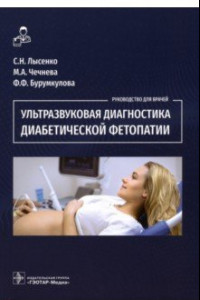 Книга Ультразвуковая диагностика диабетической фетопатии